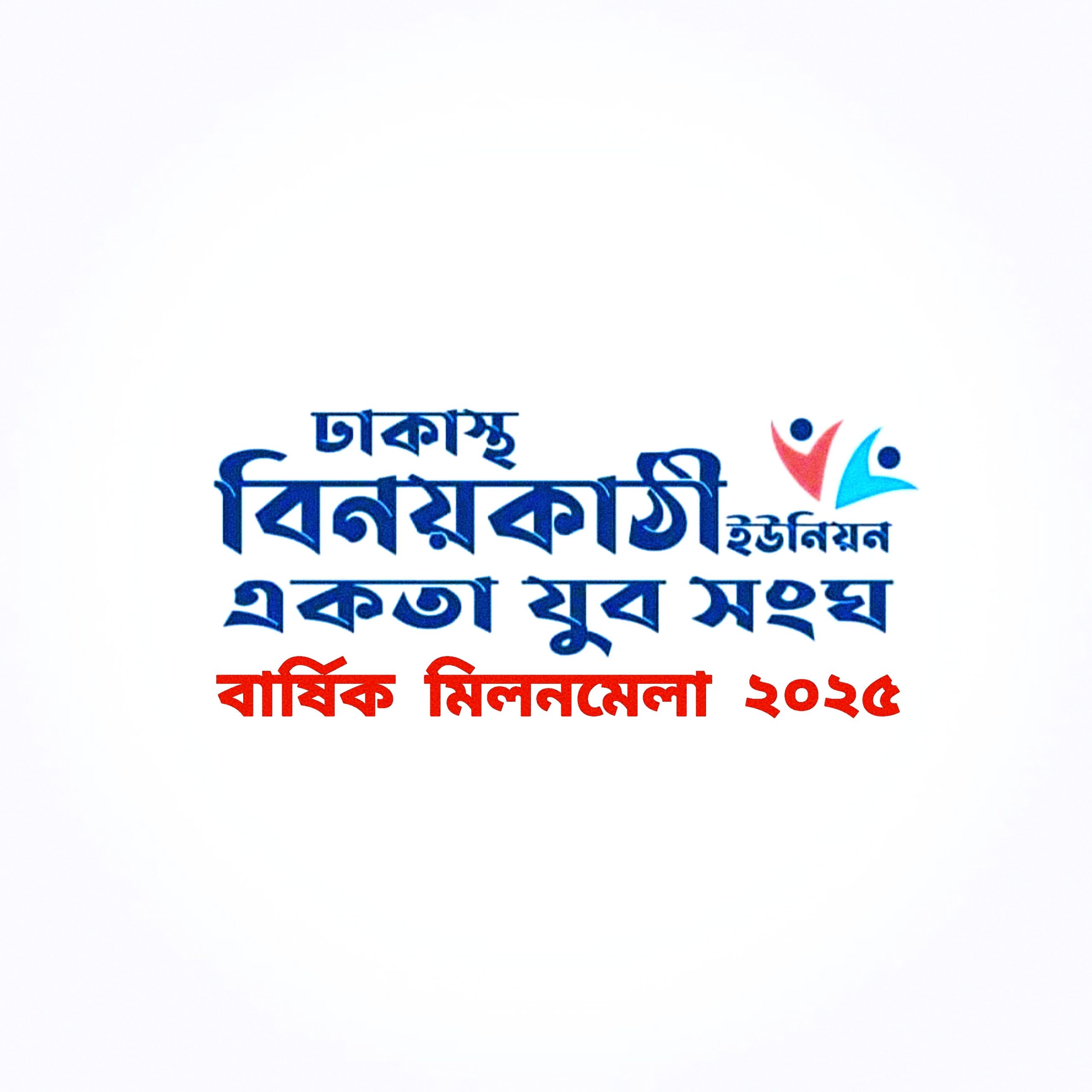 ৪র্থ বার্ষিক মিলন মেলা ও বোনভোজন – 2025